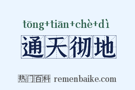 通天彻地是什么意思的图片
